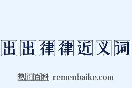 出出律律近义词是什么意思的图片